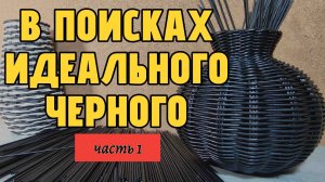 В поисках идеального черного для бумажной лозы, часть 1