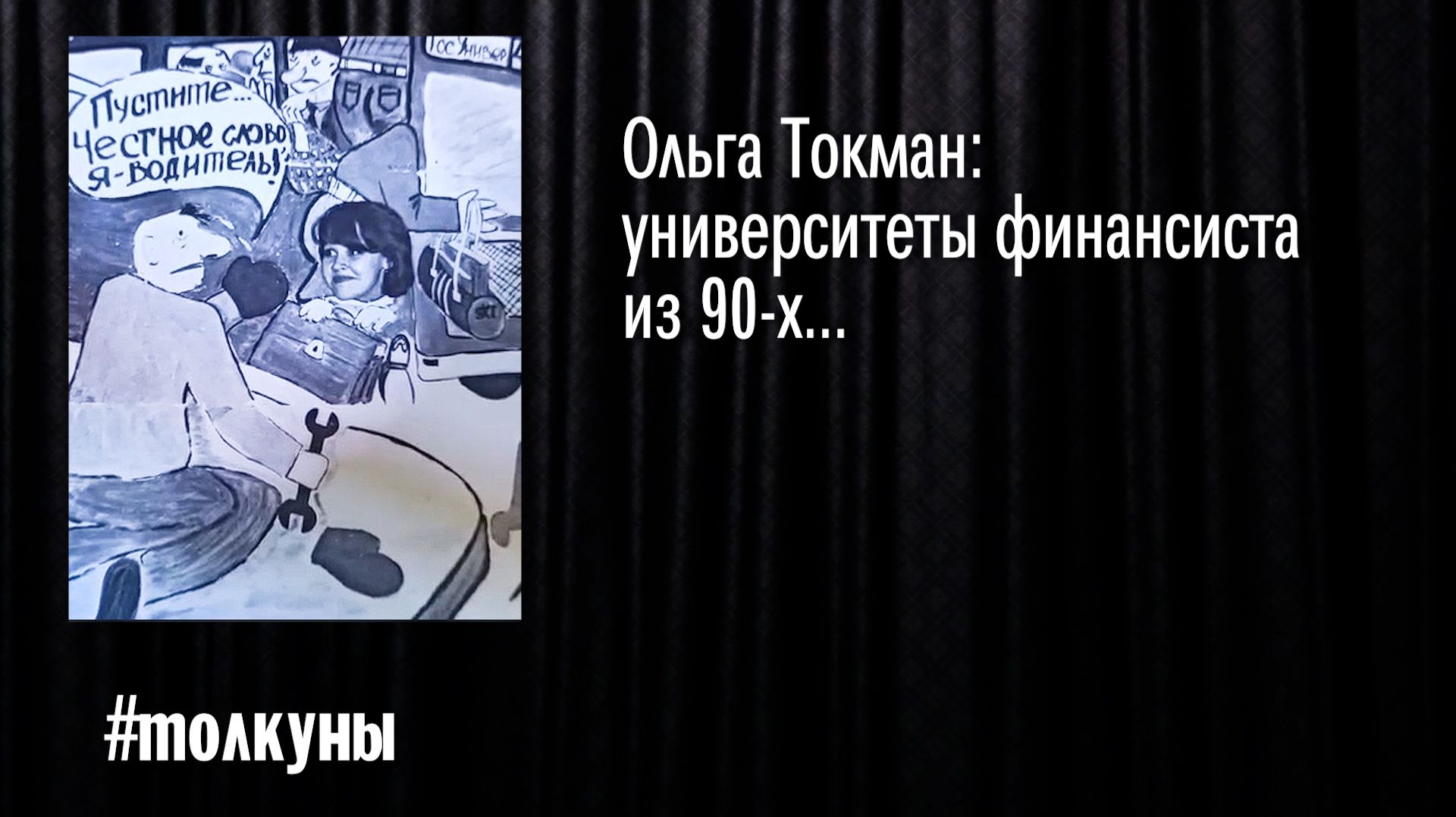 Ольга Токман:   университеты финансиста из 90-х...