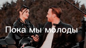Эда и Серкан Пока мы молоды
