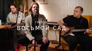 Восьмой Сад - Мой друг (LIVE КВАРТИРНИК у Миши) NPR Tiny Desk Concerts KEXP