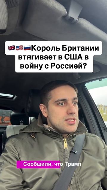 Король Британии втягивает США в войну с Россией?
