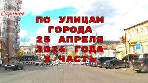 По улицам Саратова 3 часть от 25 апреля 2026 года