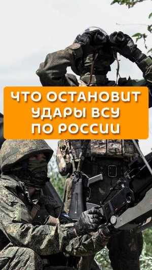 Что остановит удары ВСУ по России