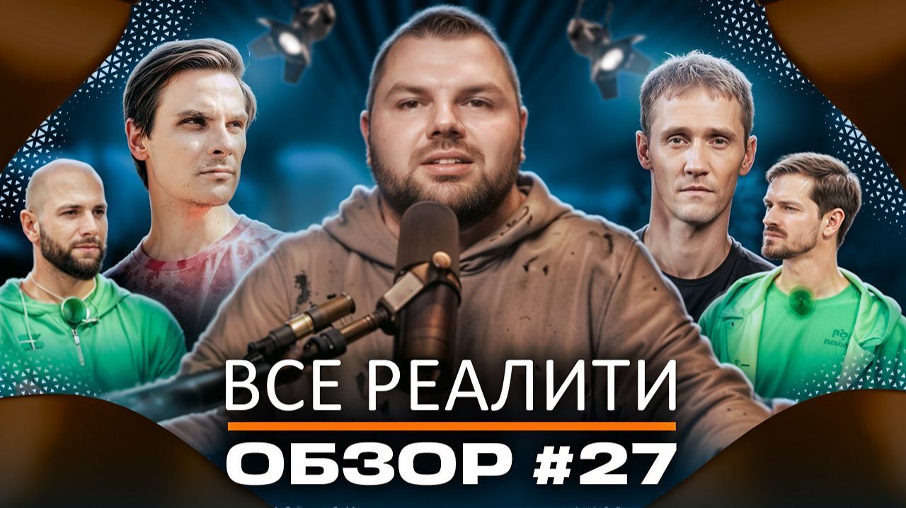 Титаны. Битва сезонов, Битва экстрасенсов,  Выживалити и Сокровища императора - ОБЗОР!