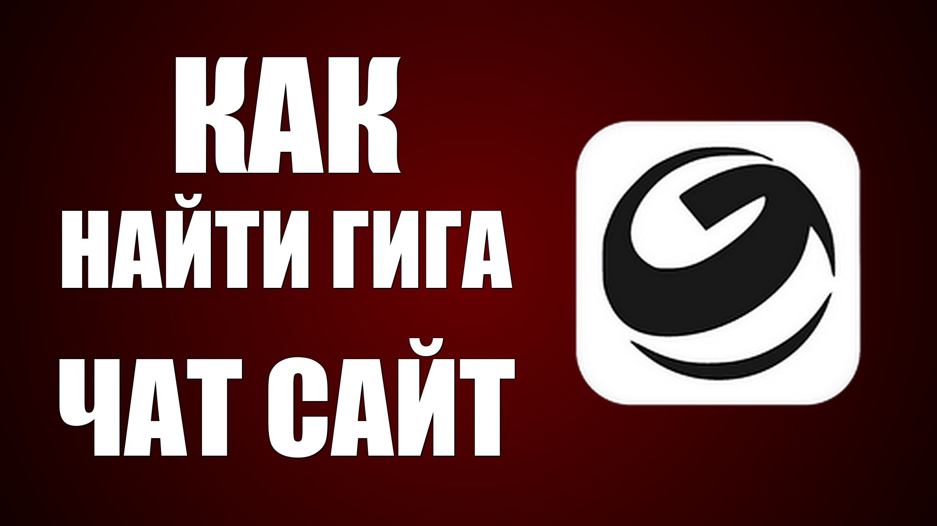Как найти гига чат сайт