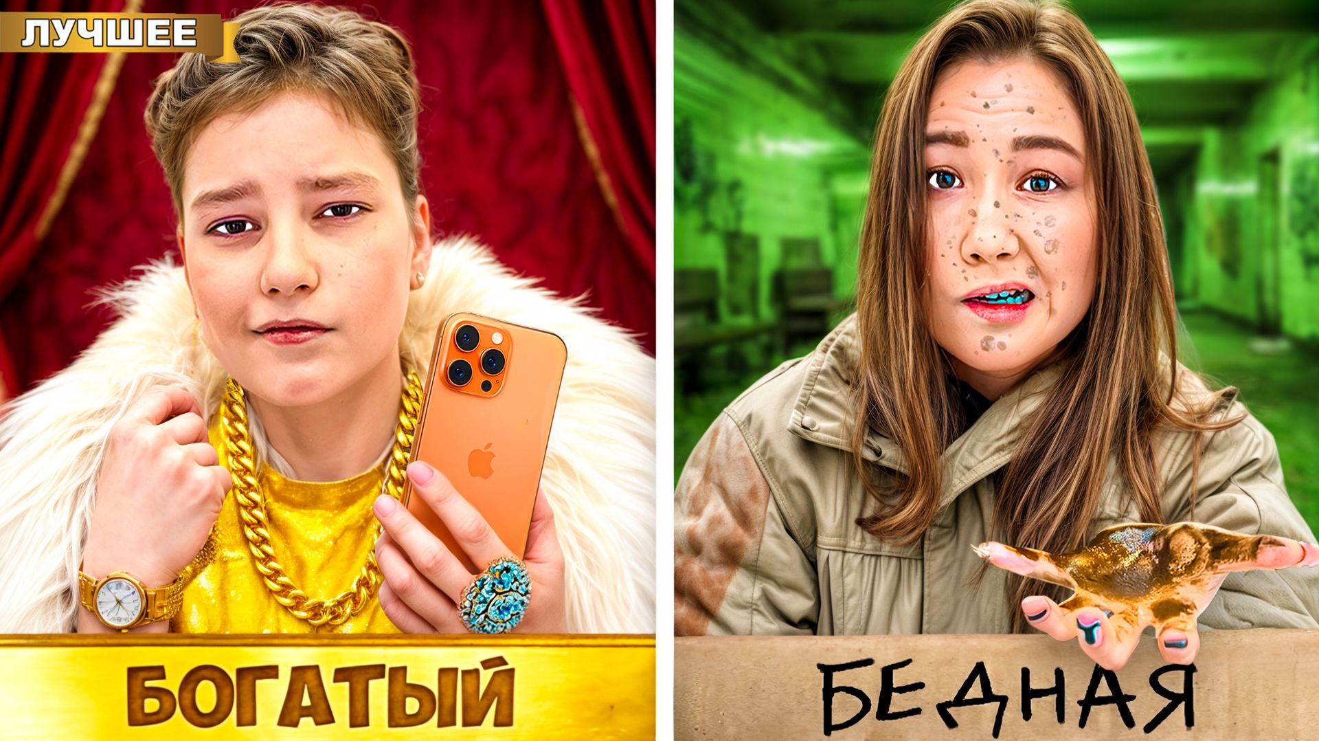 Бедная Сестра и Богатыи Брат!