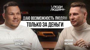 Правда закулисья от ТОПового организатора мероприятий Вячеслава Борисова