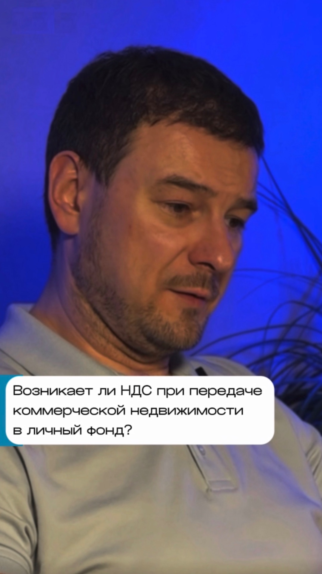 Возникает ли НДС при передаче коммерческой недвижимости в личный фонд?
