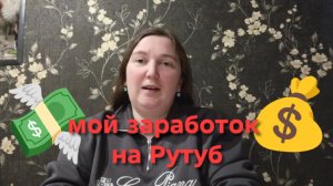 Сколько мне платит Рутуб? Как я здесь появилась? Старые и новые друзья.