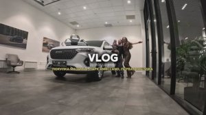 VLOG: ПОКУПКА МАШИНЫ,ОБЗОР HAVAL M6,СЛОЖНОСТИ,ПЕРВАЯ ПОЕЗДКА,АВТОСАЛОН,ДЕТСКИЙ КЛУБ AMBI.LAND
