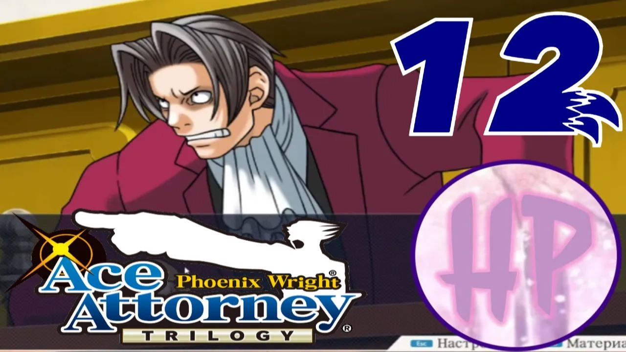 12 - ВСЕ РУХНУЛО! Прохождение Phoenix Wright