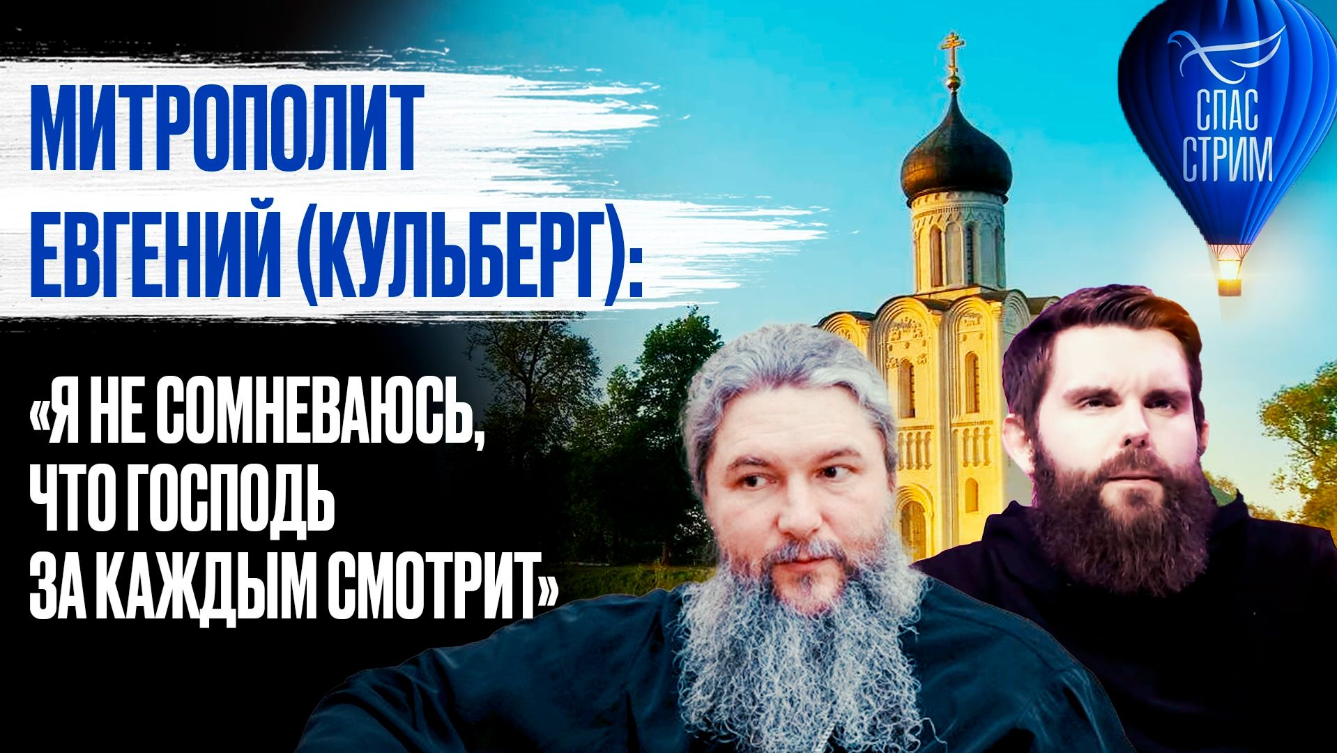 Митрополит Евгений (Кульберг): «Я не сомневаюсь, что Господь за каждым смотрит» / Спас-стрим