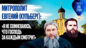 Митрополит Евгений (Кульберг): «Я не сомневаюсь, что Господь за каждым смотрит» / Спас-стрим