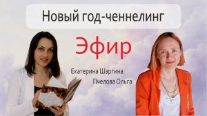 Новый год: энергия, состояние и осознанный выбор. Эфир