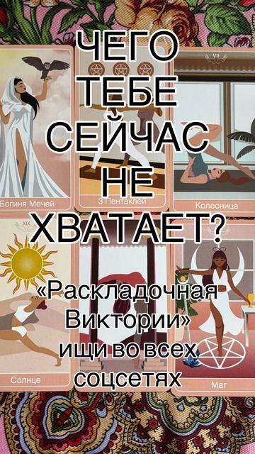 ЧЕГО ТЕБЕ СЕЙЧАС НЕ ХВАТАЕТ?