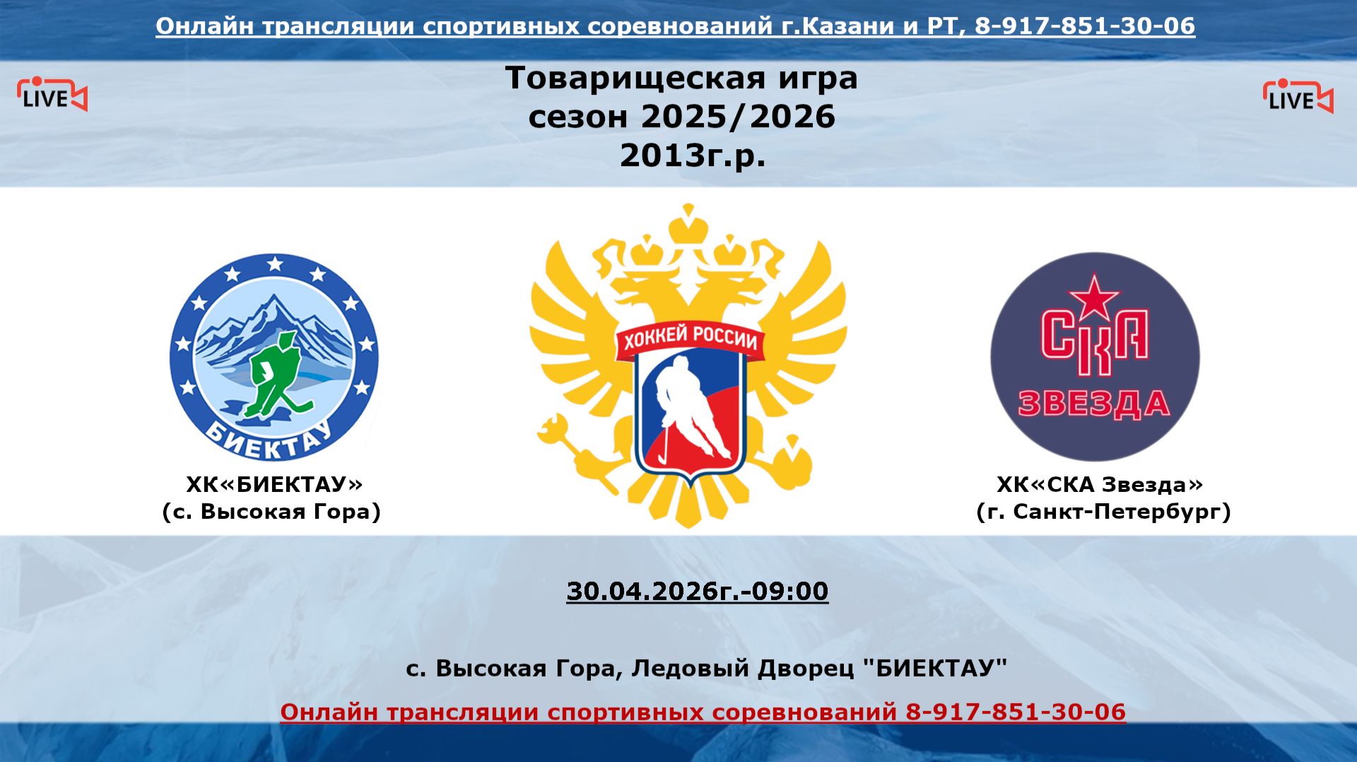 ХК«БИЕКТАУ»      (с. Высокая Гора) - ХК«СКА Звезда»   (г. Санкт-Петербург)