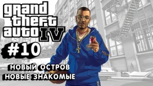 Grand Theft Auto IV:Прохождение с комментариями:#10 Новый остров.