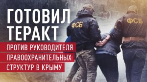 ФСБ предотвратила серию терактов в Крыму: задержан завербованный ВСУ россиянин