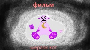 настоящий мини фильм « Шерлок кот « 🔎
