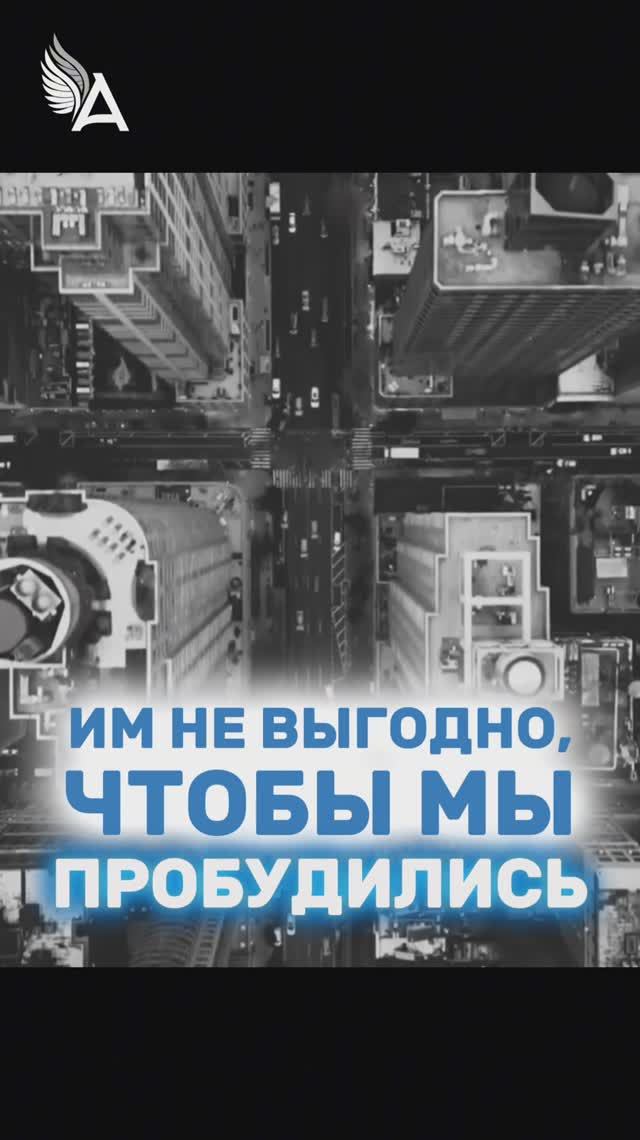 Им не выгодно чтобы мы пробуждались  МихаилАгеев