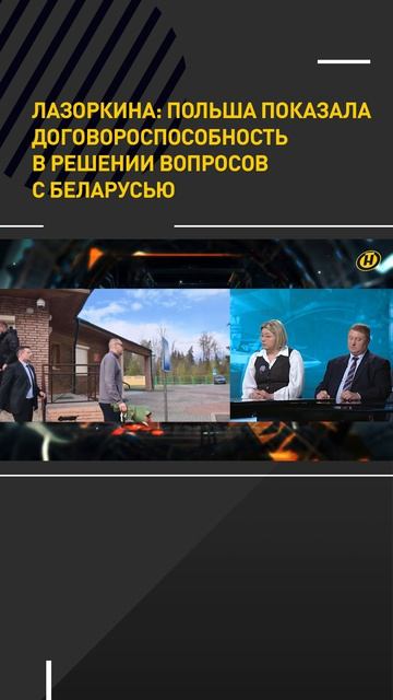 Польша показала договороспособность в решении вопросов с Беларусью