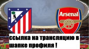 Атлетико - Арсенал смотреть онлайн прямую трансляцию матча