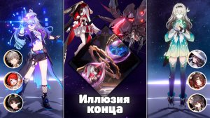 Новые команды! | Иллюзия конца Версии 4.2 | Honkai Star Rail | Что может сделать Серебряный волк!?