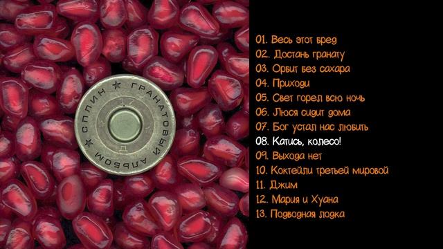Сплин - Гранатовый альбом 1998