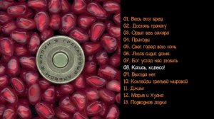 Сплин - Гранатовый альбом 1998