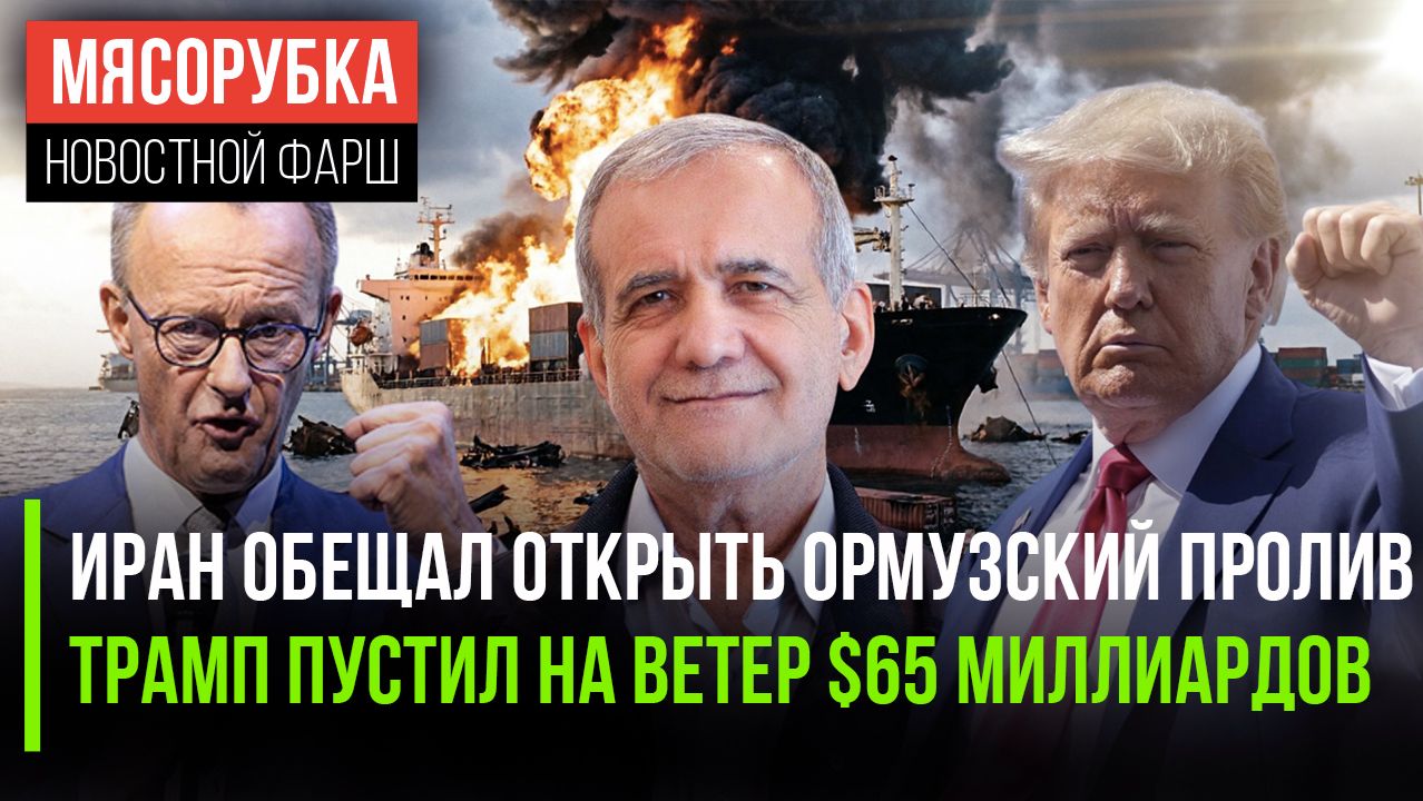 Иран сказал, когда снимет блокаду || США у ужасе – Трамп потратил $65 млрд ||Берлин грози РФ ядеркой
