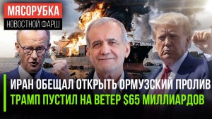 Иран сказал, когда снимет блокаду || США у ужасе – Трамп потратил $65 млрд ||Берлин грози РФ ядеркой