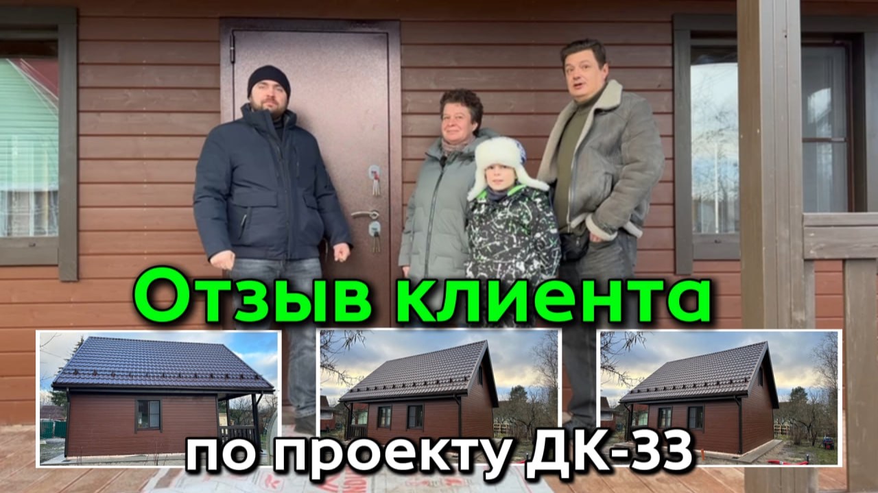 Отзыв о доме для дачи