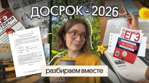 ДОСРОК-2026 по истории: что было? Полное решение | ЕГЭ 2026 по истории | Вебиум