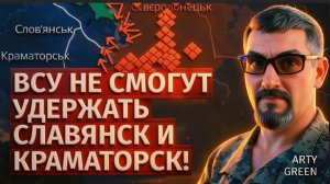 АРТИ ГРИН :СИЛ НЕТ. АПАТИЯ. ДЕЗЕРТИРСТВО. ВСУ не смогут удержать Славянск и Краматорск!