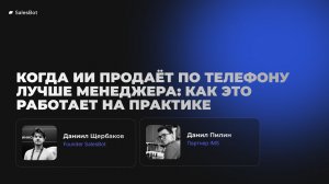 ИИ продаёт по телефону: как это работает на практике | AIDAY 2026 | SalesBot + IMS