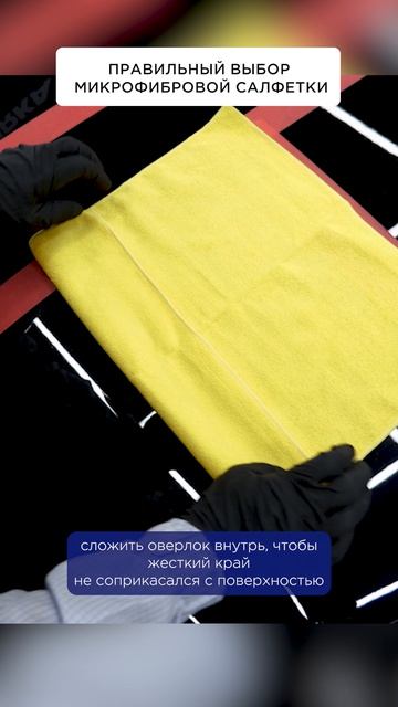 КАКОЙ должна быть САЛФЕТКА для нанесения защитных составов