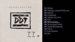 ДДТ - Единочество (Часть  2) 2003