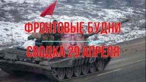 Фронтовые будни, сводка 29 апреля