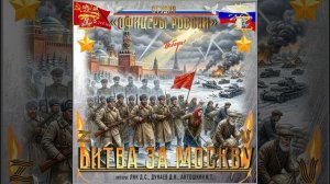 Студия «Офицеры России» - Битва за Москву