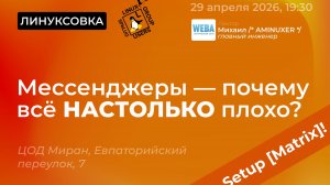 Мессенджеры: почему всё настолько плохо? Setup [Matrix]!