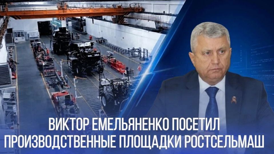 Виктор Емельяненко посетил производственные площадки компании «Ростсельмаш»