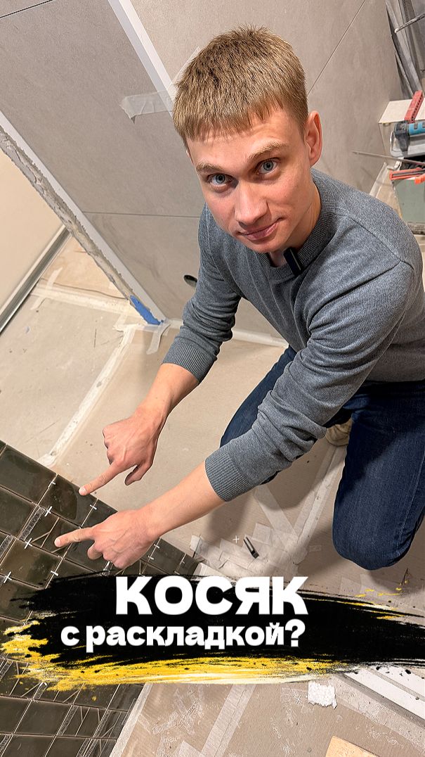 Плиточник молодец 