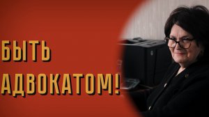 Быть адвокатом!