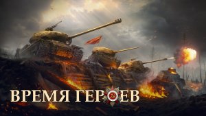 ВРЕМЯ ГЕРОЕВ (2026) | Обновление 1.42 | «ТОРЖЕСТВО ПОБЕДЫ» | #1