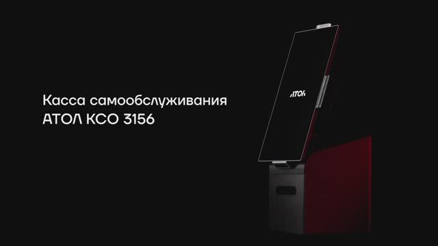 Касса самообслуживания АТОЛ КСО 3156