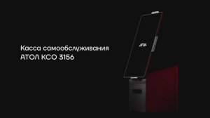 Касса самообслуживания АТОЛ КСО 3156