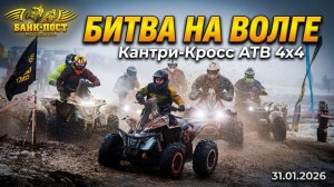 КАНТРИ-КРОСС АТВ 4х4 «БИТВА НА ВОЛГЕ»🏁 34 участника🏆 Накаленная борьба сильнейших райдеров страны