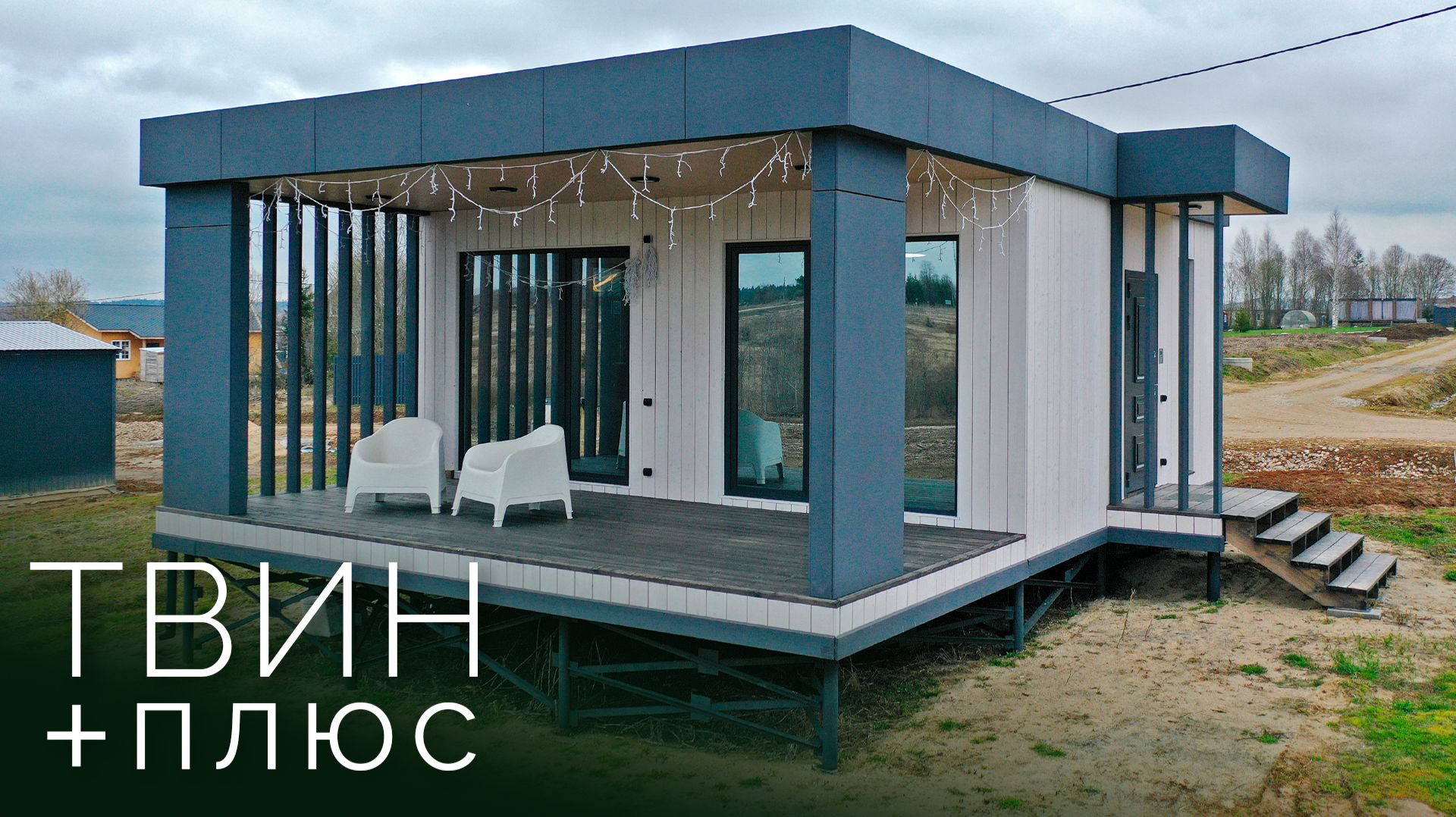 Идеальный дом для отдыха и жизни | Обзор модульного дома с большой террасой