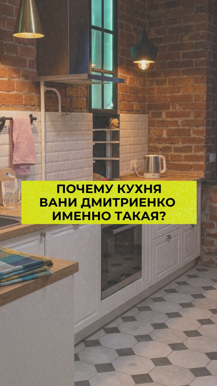 Почему кухня Вани Дмитриенко именно такая