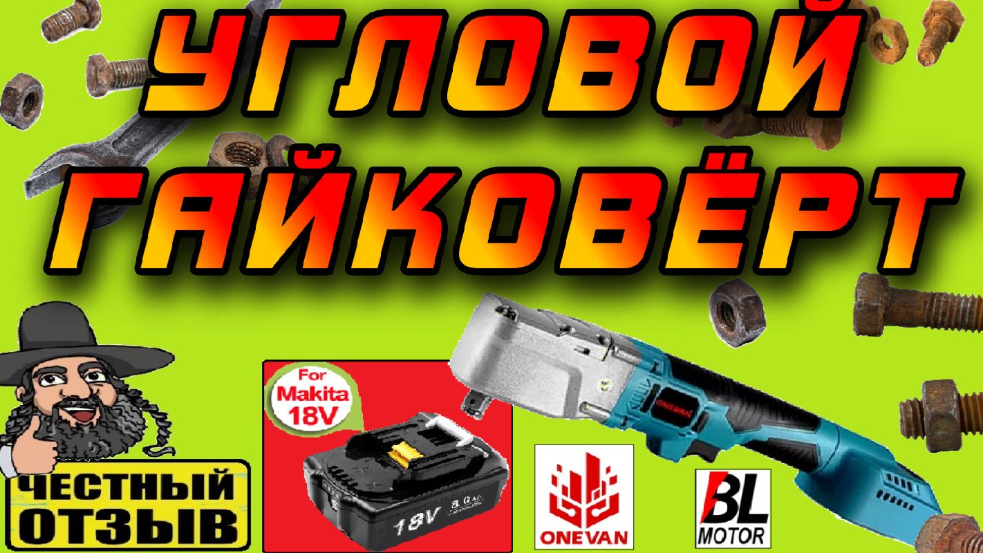 😱 Угловой гайковёрт ONEVAN под аккумуляторы Makita 18V! Подлезет там, где другие не смогут! 🔩🔧 смотреть онлайн